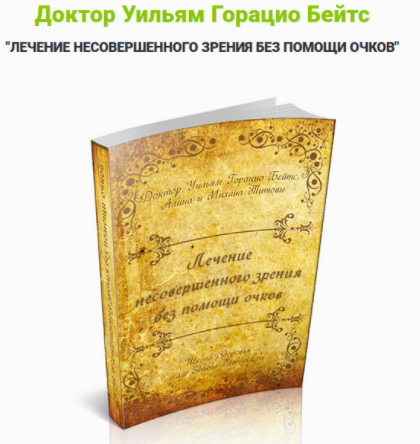 Лечение несовершенного зрения без помощи очков - Б_0.png